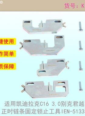 适用凯迪拉克C16 3.0别克君越正时链条固定锁止工具IEN-51333
