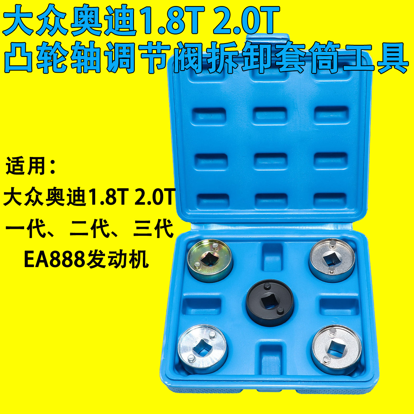 大众奥迪EA888途观迈腾A4L正时专用工具凸轮轴拆卸套筒三位四通阀