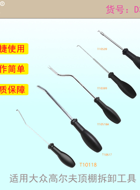 适用T10518A大众高尔夫 15款以前的车顶棚拉手 拆卸拉手 钩子工具