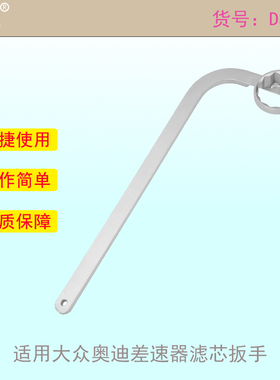 适用大众奥迪差速器滤芯扳手差速器T10066离合器的机油滤清器