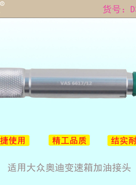 适用大众奥迪7速湿式0CK 0B5 MTF变速箱加油接头工具 VAS6617/12