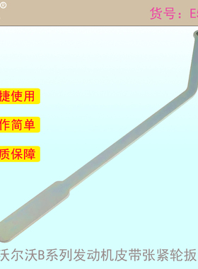 适用沃尔沃B系列发动机皮带张紧轮扳手B5 B6 48V B420T2T5工具