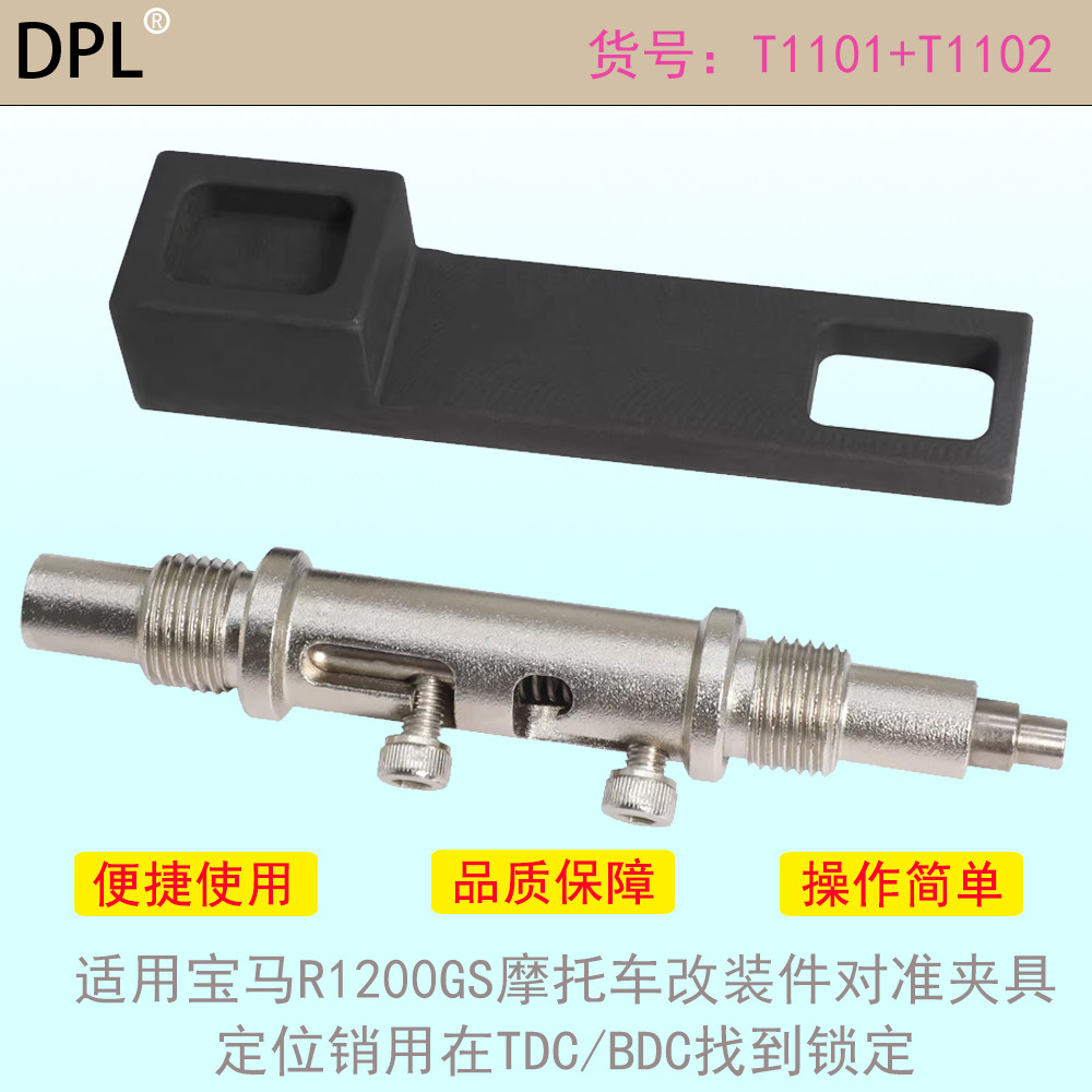 适用宝马R1200GS摩托车改装件对准夹具定位销用在TDC/BDC找到锁定