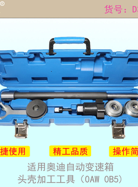 适用奥迪Q5壳体轴承工具变速箱01j 0b5头壳加工0aw异响壳体维修
