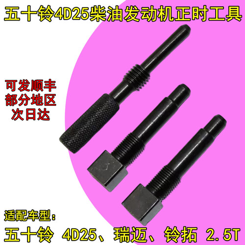 五十铃4D25柴油发动机正时工具