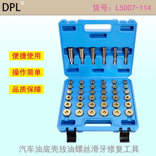 汽车油底壳滑牙修复工具