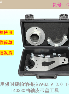 适用保时捷帕纳梅拉VAG2.9 3.0 TFSI T40330曲轴皮带盘工具减震器