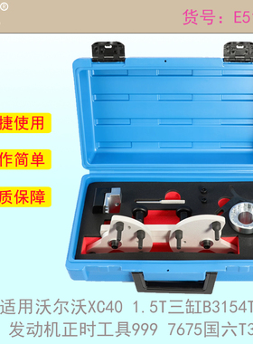 适用沃尔沃XC40 1.5T三缸B3154T2发动机正时工具999 7675国六T3