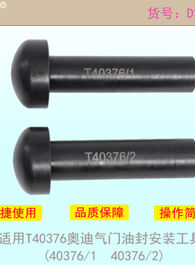 适用T40376奥迪气门油封安装工具 (40376/1  40376/2)