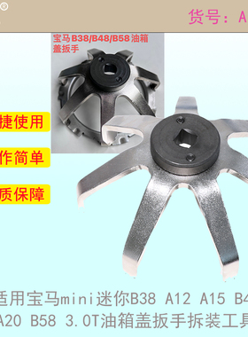 适用宝马mini迷你B38A12A15B48A20B58/3.0T油箱盖扳手拆装工具