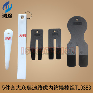 大众车门拆卸板t10383 保时捷奥迪路虎汽车内饰拆卸工具翘棒翘板