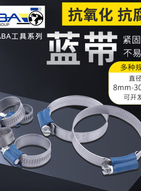 瑞典ABA原装进口蓝带喉箍S20卡箍汽车摩托车水路油路软管接口锁扣