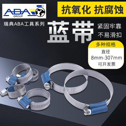 瑞典ABA原装进口蓝带喉箍S20卡箍汽车摩托车水路油路软管接口锁扣