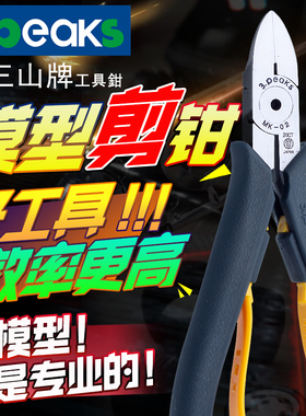 日本3PEAKS三山牌MPN-100高达模型剪MK-01/02水口钳SPN-145S/165S