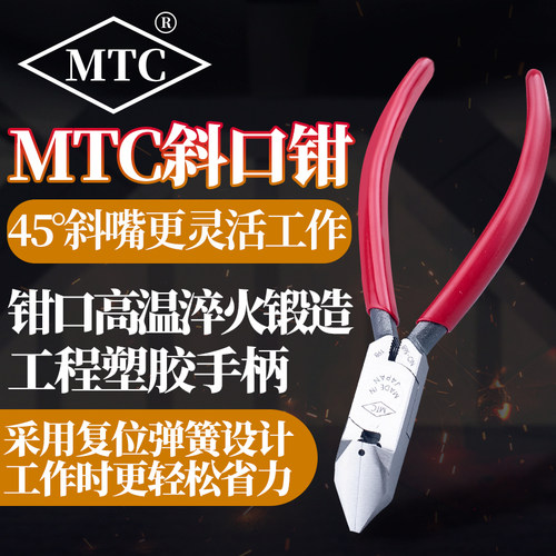 MTC进口斜嘴斜口剪钳子
