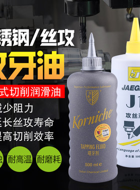 英国比尔korniche攻牙油积架嗒牙剂金属切削冷却降温润滑液防锈膜