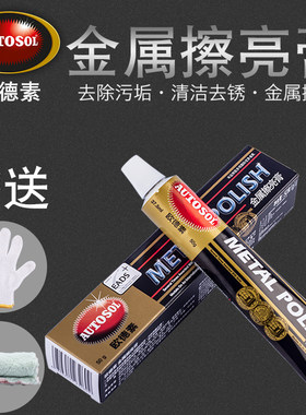 德国AUTOSOL金属擦亮抛光膏去
