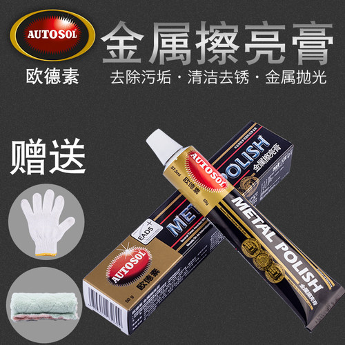 德国AUTOSOL金属擦亮抛光膏去