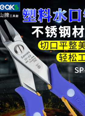 日本原装进口3.peaks三山牌SP-13/23/33/43塑胶模型水口剪钳正品
