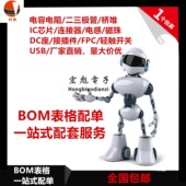 器件配单IC芯片集成电路BOM表报价一站式 宏彪 电阻电容电子元 配套