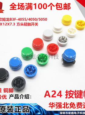 12X12X7.3 按钮帽 B3F-4055 12*12*7.3 轻触开关 方头 A24按键帽