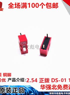 DS-01 拨码开关 红色 1位 直插 2.54MM间距 1P 2脚 平拨/编码开关