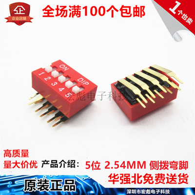 DA-05 拨码开关 5位 弯脚 侧拨按键 间距2.54mm 五位数字按钮 5P