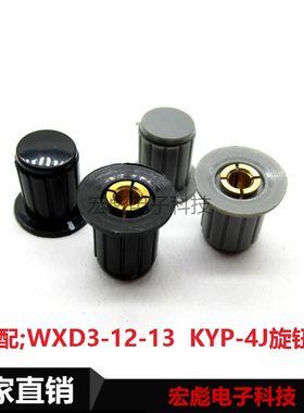 WXD3旋钮帽 WH5-1A WX14-12 KYP16-4J 灰色/黑色 电位器帽 开关帽