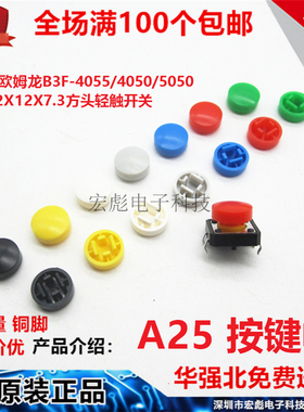 A25按键帽 圆形按钮开关帽 B3F-4055/4050 12*12*7.3轻触开关帽子