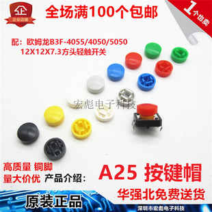 圆形按钮开关帽 B3F 4050 7.3轻触开关帽子 4055 A25按键帽