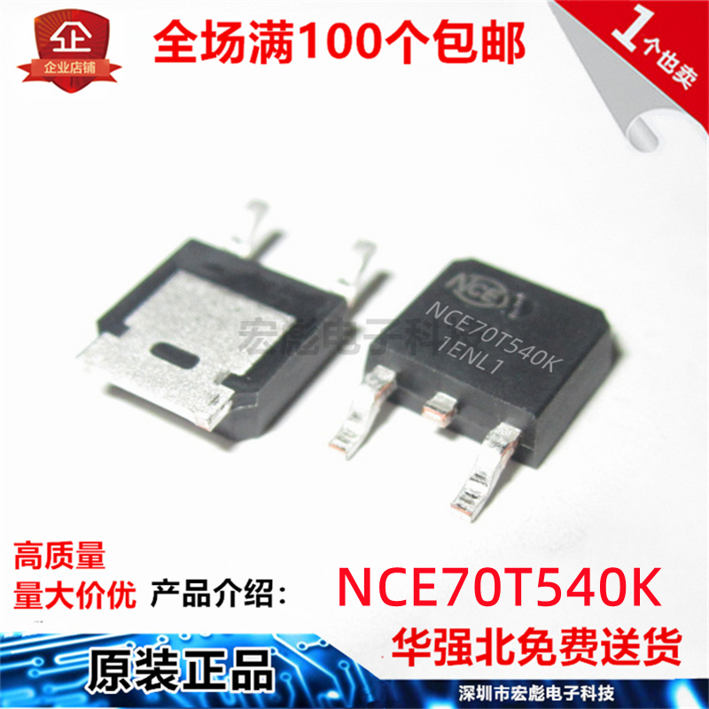 原装NCE新洁能 NCE70T540K 贴片TO-252 N沟道 700V8A 场效应MOS管
