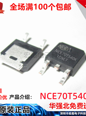 原装NCE新洁能 NCE70T540K 贴片TO-252 N沟道 700V8A 场效应MOS管