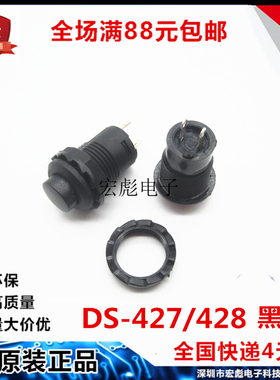 DS-425B/427/428 黑色 无锁定 回弹 点动 按通 常开按键按钮开关