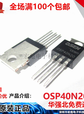 欧芯OSEN OSP40N20 40N20 直插 TO-220 40A 200V 沟道MOS场效应管