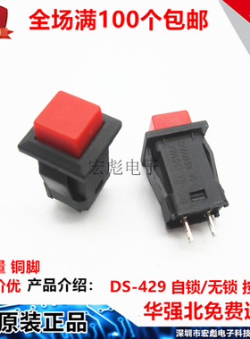 DS-429 红色按键 方形 孔12MM 常开按下接通 3A125V 自锁按钮开关