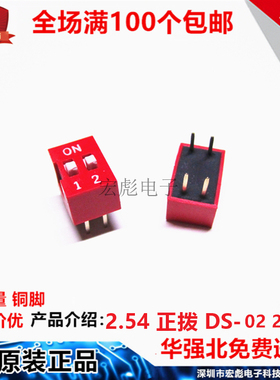 DS-02 拨码开关 红色 2位 直插 2.54MM间距 2P 4脚 平拨/编码开关