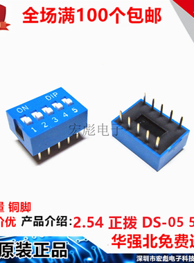 DS-05 蓝色 拨码开关 2.54MM 直插 5位 10脚 编码 拨动 平拨 正拨
