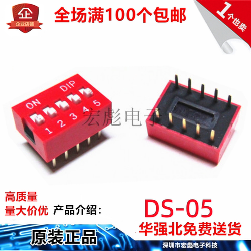 DS-05 拨码开关 红色 5位 直插 2.54MM间距 5P10脚 平拨/编码开关