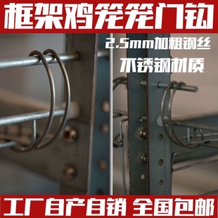 规模化养殖养鸡鸡笼鸭笼框架笼专用笼门钩不锈钢加粗2.5mm4.2-5.5