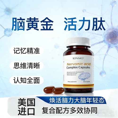 康萌美国进口神经酸胶囊记忆清晰