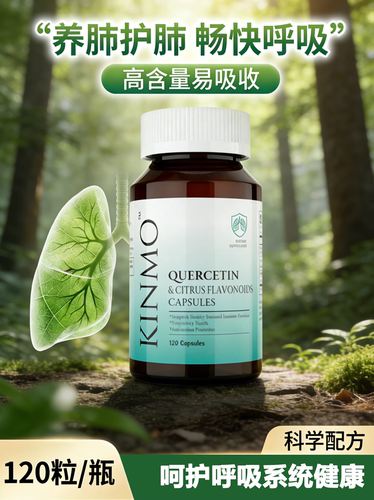 KINMO槲皮素护肺保健品120粒