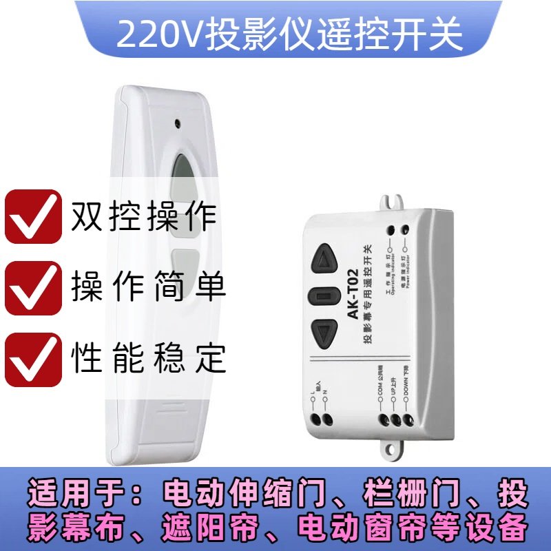 幕布升降开关 220V投影仪遥控器，多功能电动推拉幕投影机控制器