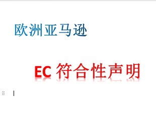 GCC证书 欧洲EC符合性声明DOC符合性声明亚马逊美国CPC证书可加急