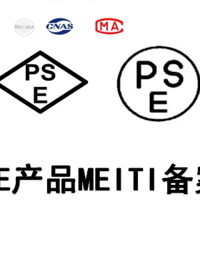 亚马逊日本站PSE  PSE产品METI备案 欧洲CE 美国FCC UL报告可加急