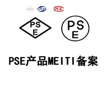 美国FCC PSE产品METI备案 UL报告可加急 欧洲CE 亚马逊日本站PSE