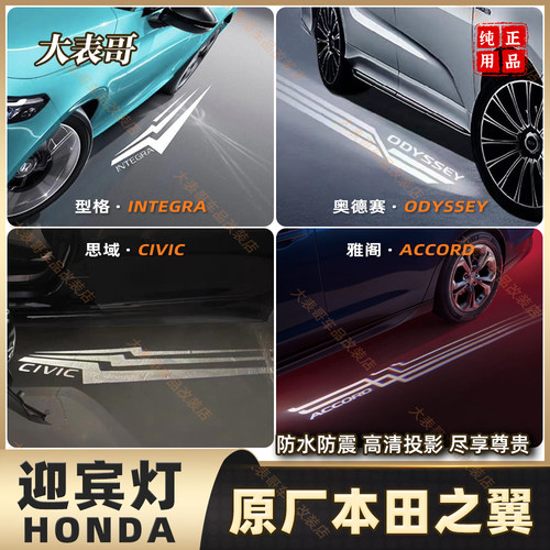 广汽雅阁型格思域迎宾灯底盘灯