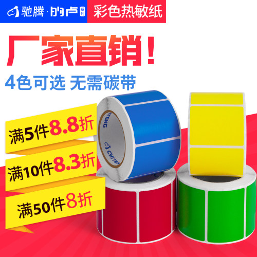 电子秤不干胶驰腾彩色热敏纸