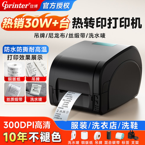 佳博热转印碳带标签打印机服装吊牌洗水标缎带尼龙布水洗珠宝铜版亚银纸合格证价格贴签不干胶条码热敏1524T
