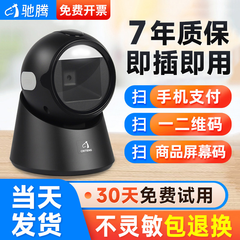 【秒识别】驰腾扫描平台收银扫码