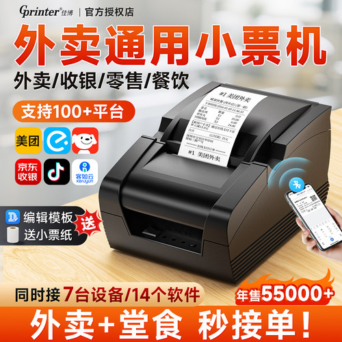 佳博美团外卖收银餐饮小票机蓝牙